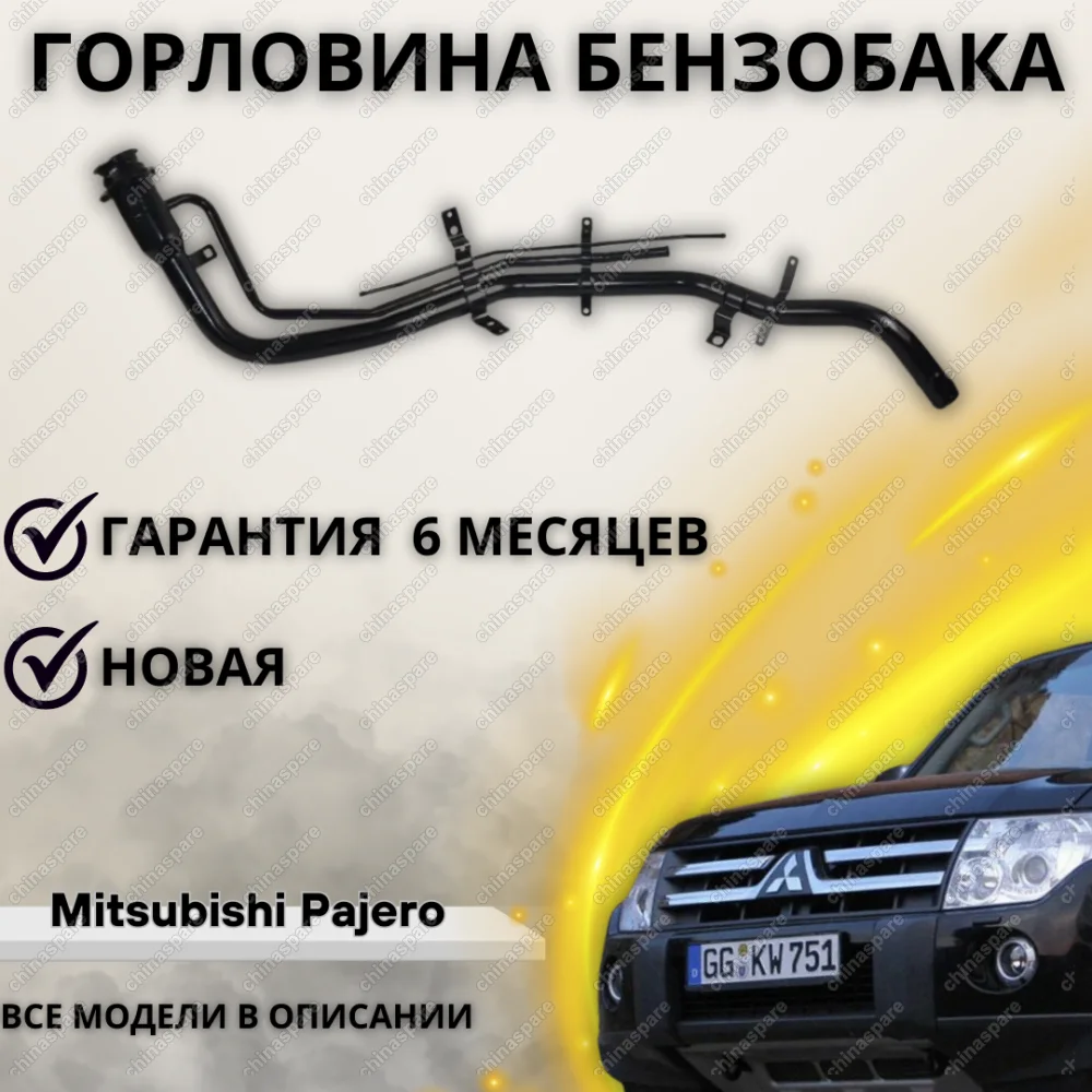 Горловина топливного бака Mitsubishi Pajero Montero дизель