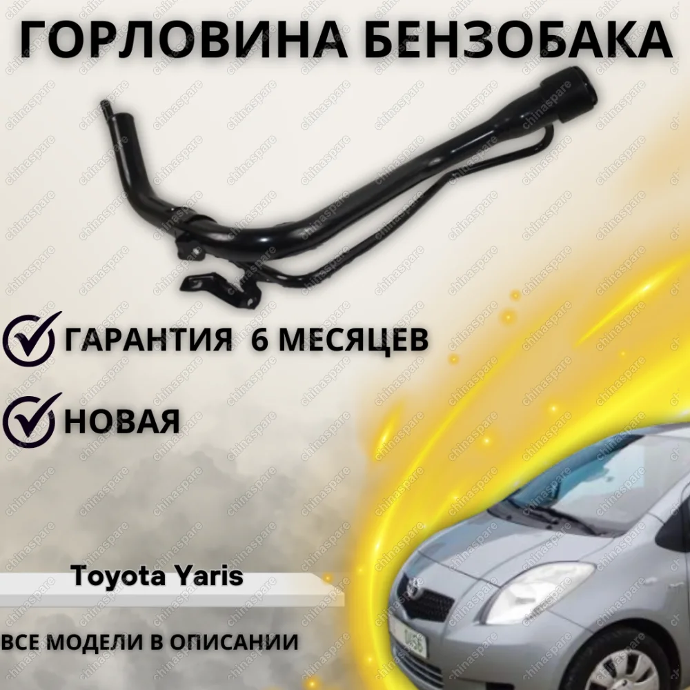 Горловина топливного бака Toyota Yaris 2005-2011