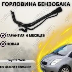 Горловина топливного бака Toyota Yaris 2005-2011