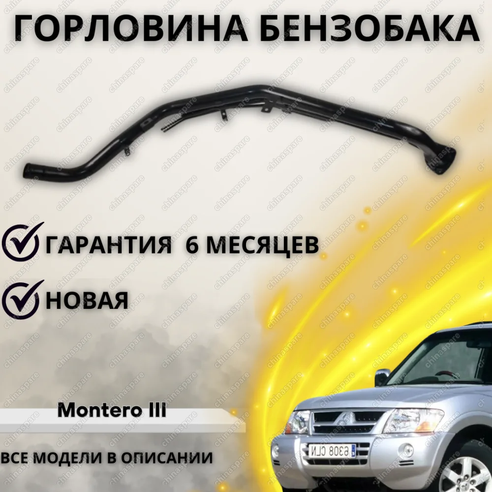 Горловина топливного бака Mitsubishi Pajero/Montero III c 00-06 дизель