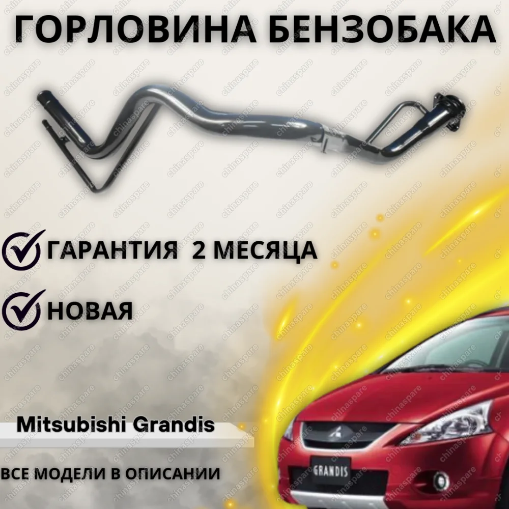 Горловина топливного бака Mitsubishi Grandis (NA4W)