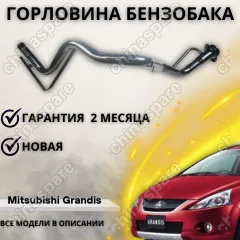Горловина топливного бака Mitsubishi Grandis (NA4W)