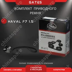 Комплект Приводного Ремня (С Роликами) Great Wall Hover H6 (Дизель)