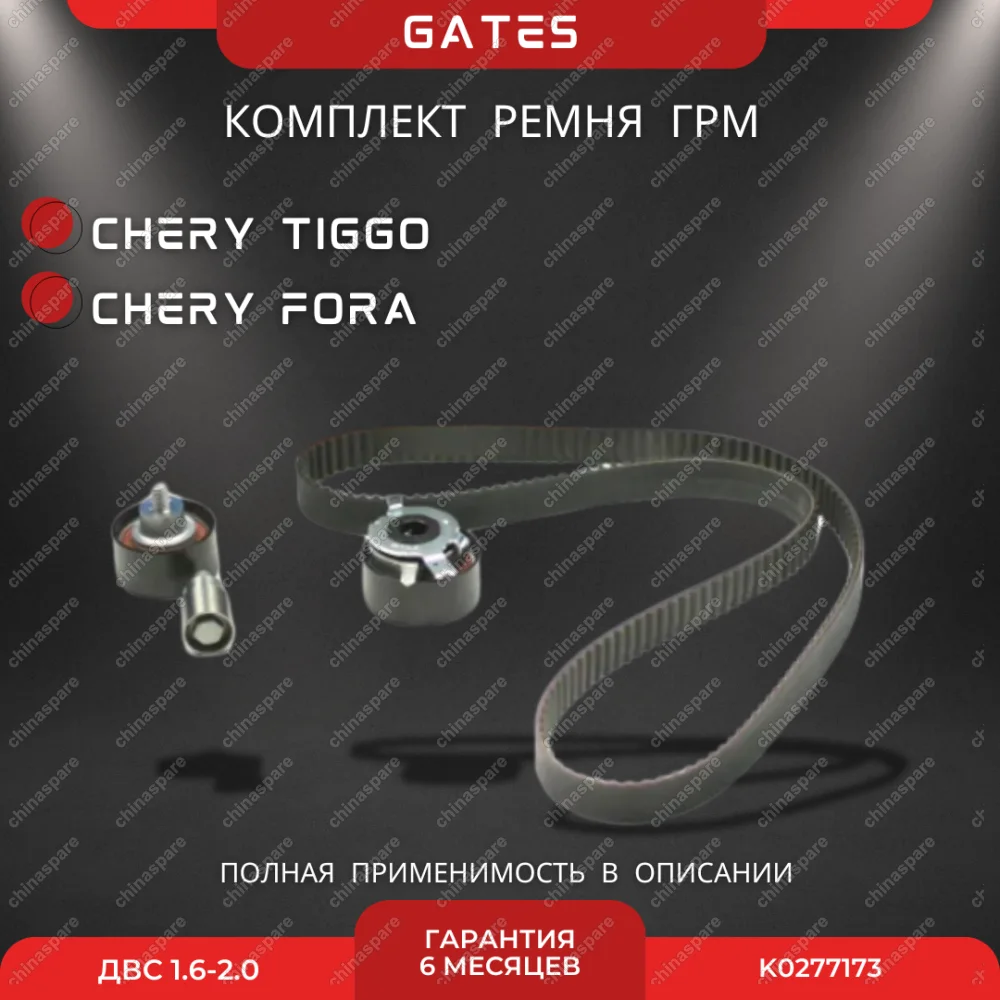 Комплект ГРМ (С роликами) Chery Fora, Tiggo 1,6-2,0