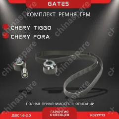Комплект ГРМ (С роликами) Chery Fora, Tiggo 1,6-2,0