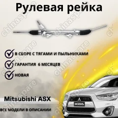 Рейка рулевая Mitsubishi ASX 10- / Outlander 12-LHD