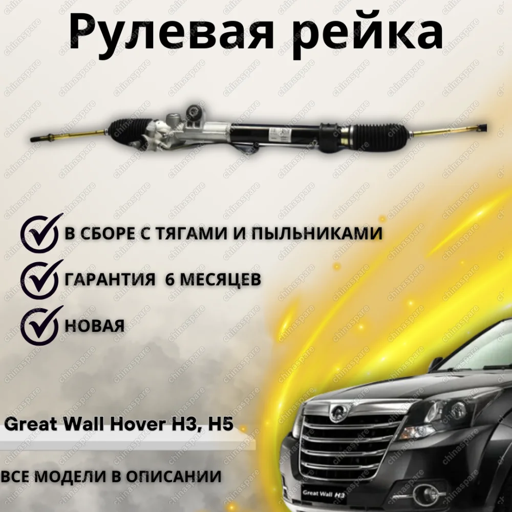 Рейка рулевая Great Wall Hover H3, H5, Wingle 5