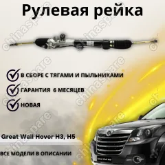 Рейка рулевая Great Wall Hover H3, H5, Wingle 5