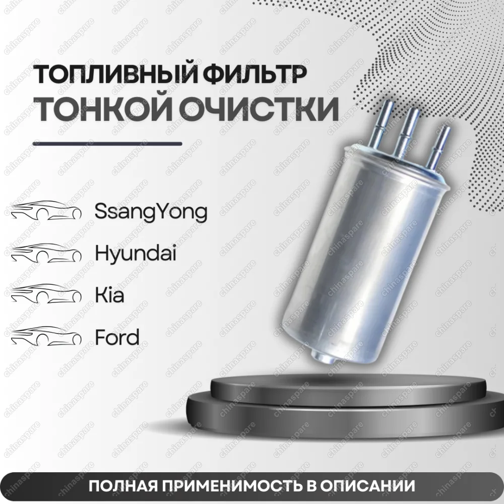 Фильтр топливный тонкой очистки Ford Focus 01-, Mondeo III 00-, Tourneo Connect 02- / SsangYong Actyon 05-