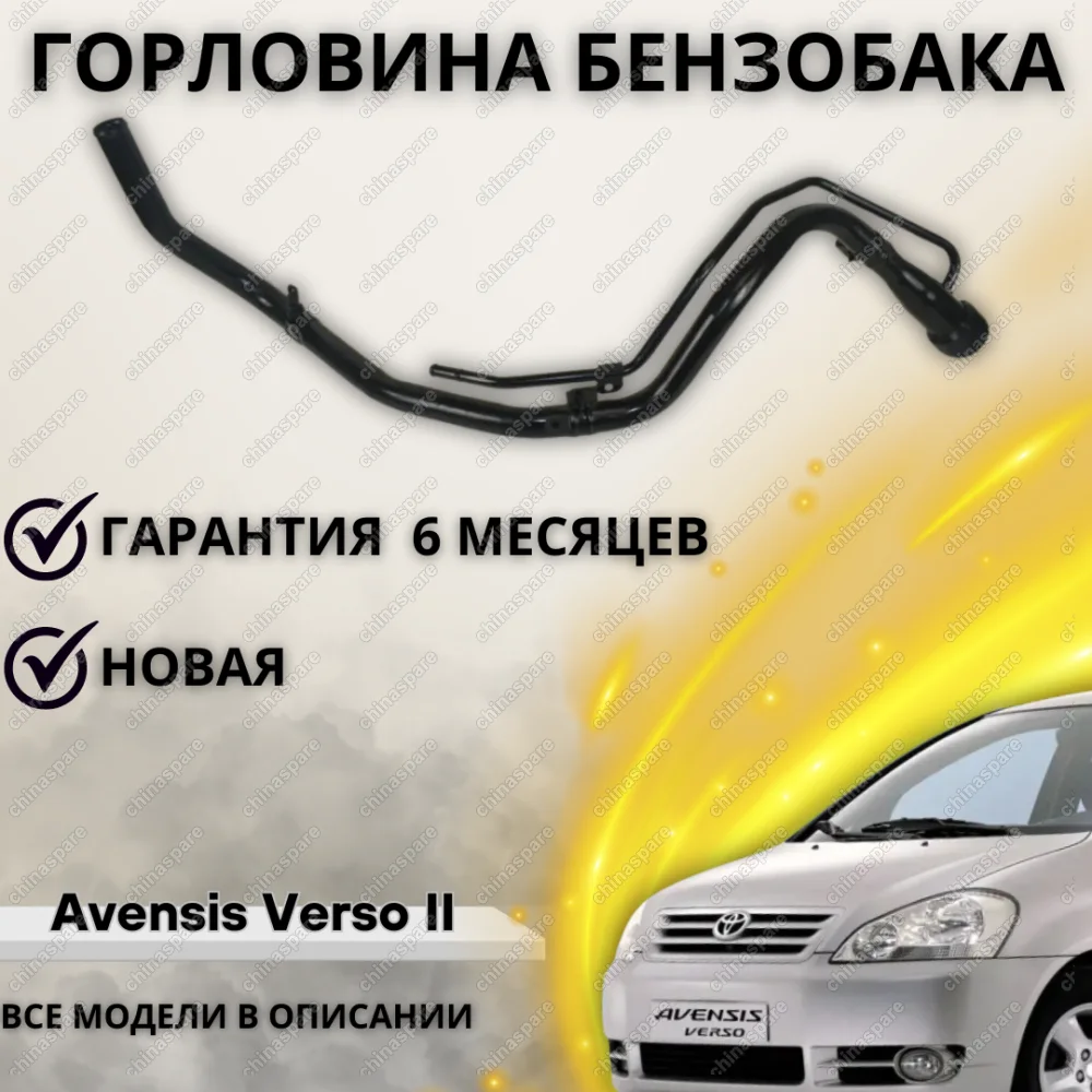 Горловина топливного бака Toyota Picnic, Avensis Verso II (2001 - 2009)