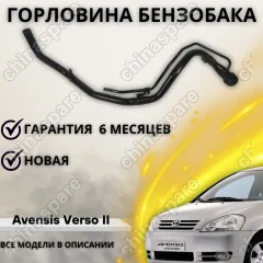 Горловина топливного бака Toyota Picnic, Avensis Verso II (2001 - 2009)