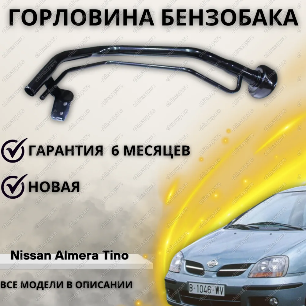 Горловина топливного бака Nissan Almera Tino 2000-2006