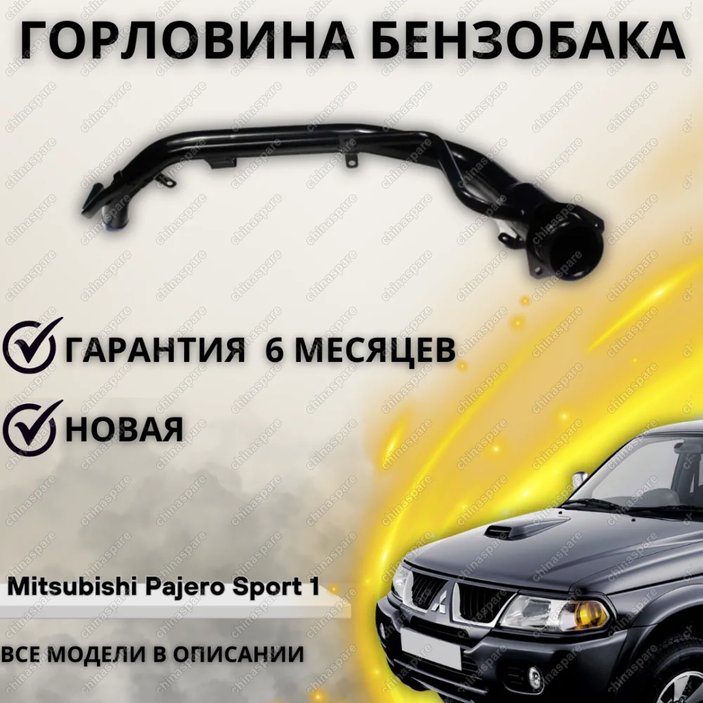 Горловина топливного бака Mitsubishi Pajero Sport I