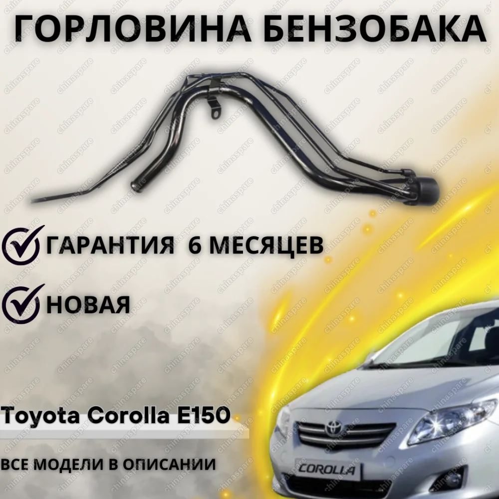 Горловина топливного бака Toyota Corolla E150 (2007-2014)