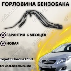 Горловина топливного бака Toyota Corolla E150 (2007-2014)