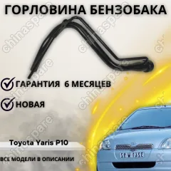Горловина топливного бака Toyota Yaris P10 (1999-2005)
