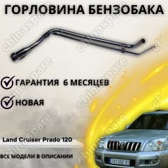 Горловина топливного бака (Дизель) Toyota Land Cruiser Prado 120 Series 77201-60800