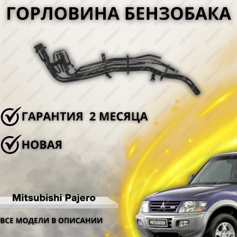 Горловина топливного бака Mitsubishi Pajero / Montero V73W 3.5 / 3.8