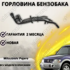 Горловина топливного бака Mitsubishi Pajero / Montero V73W 3.5 / 3.8