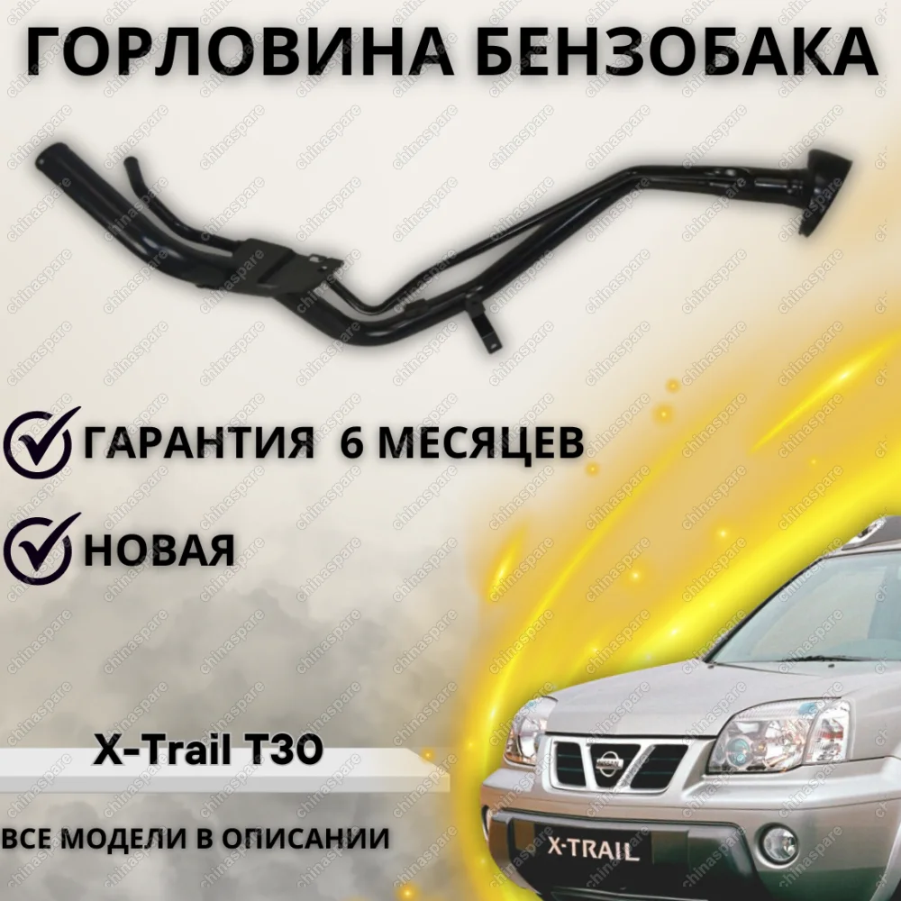 Горловина топливного бака Nissan X-Trail T30