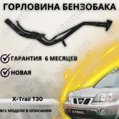 Горловина топливного бака Nissan X-Trail T30