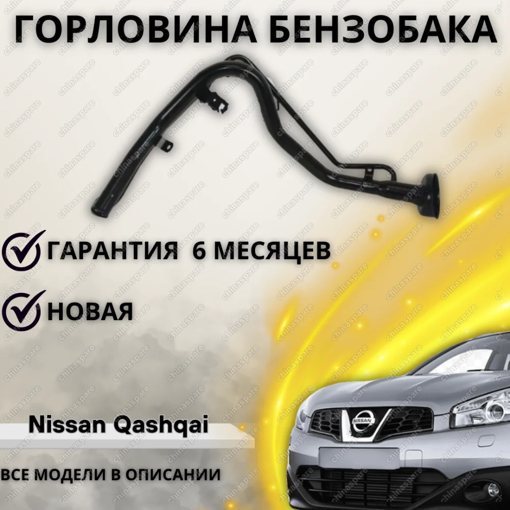 Горловина топливного бака Nissan Qashqai кашкай (2006-2014)