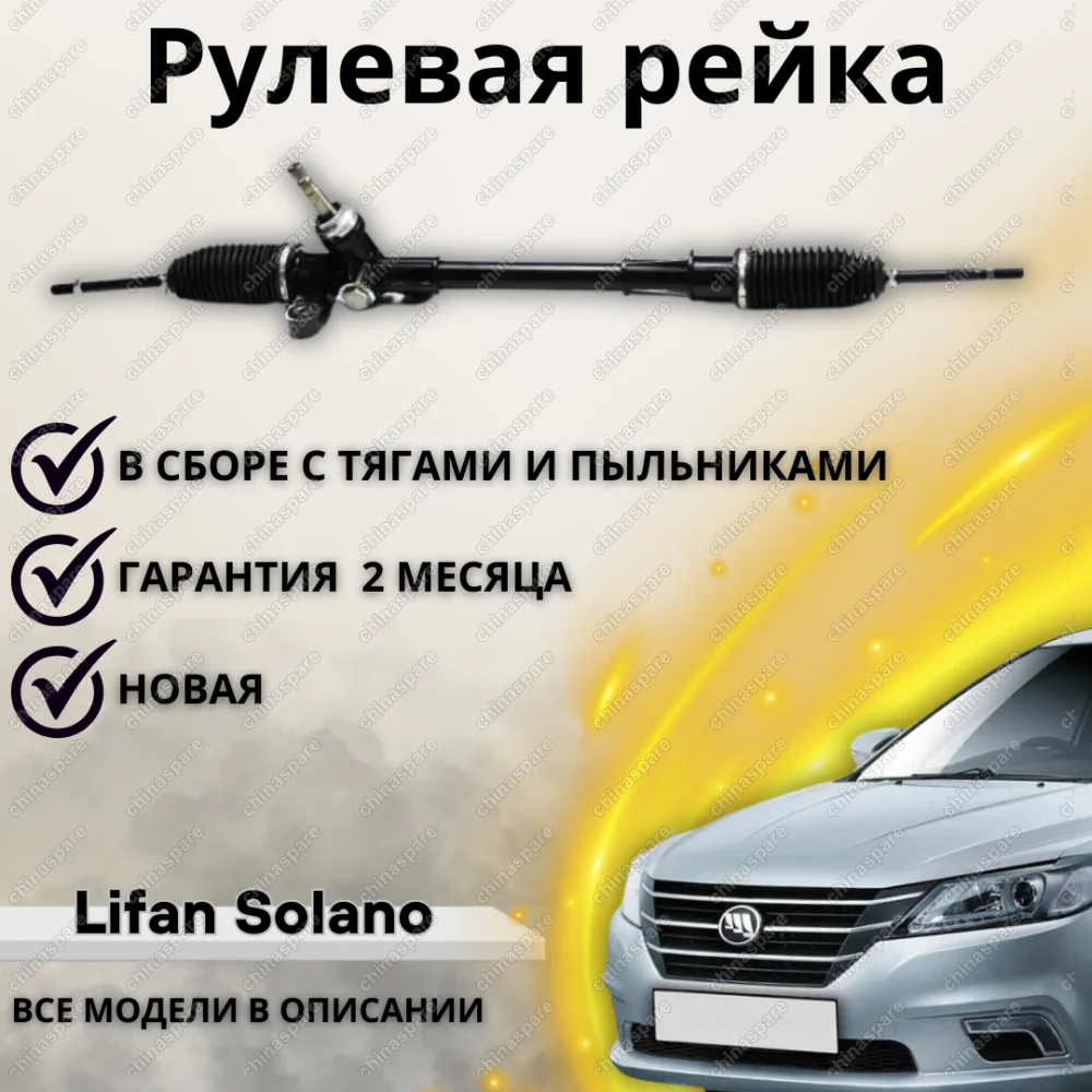 Рейка Рулевая Lifan Solano New