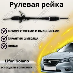 Рейка Рулевая Lifan Solano New