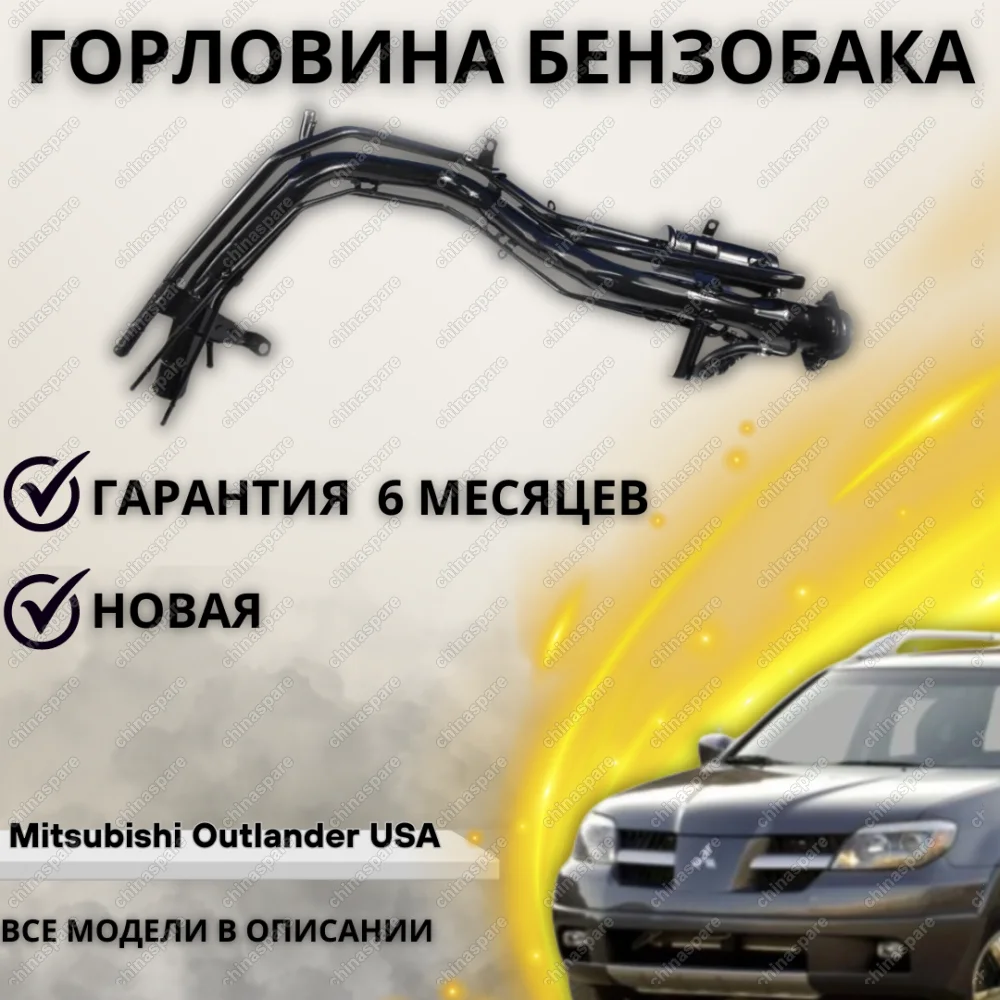 Горловина топливного бака Mitsubishi Outlander USA 2003-2006