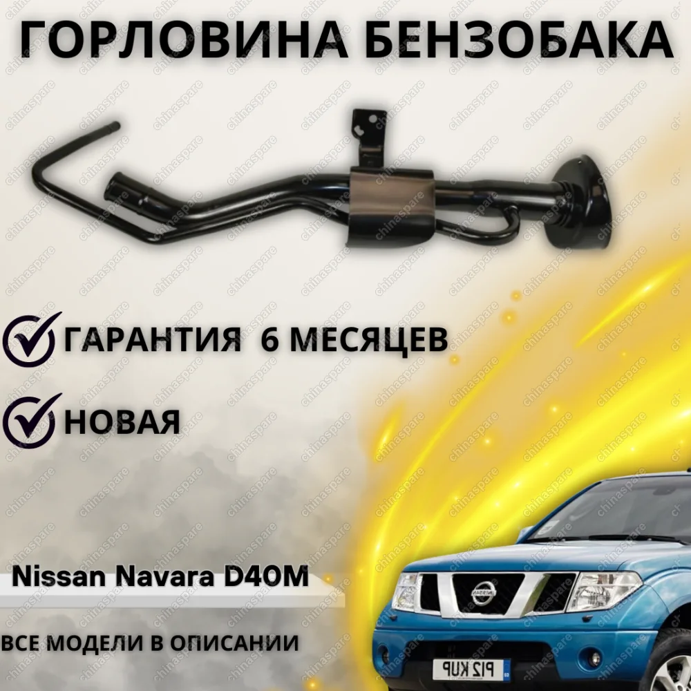 Горловина топливного бака Nissan Navara D40M 2005 - 2015