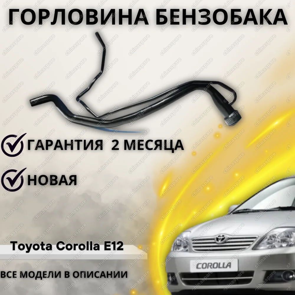 Горловина топливного бака Toyota Corolla Axio / Fielder E14