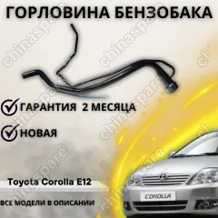 Горловина топливного бака Toyota Corolla Axio / Fielder E14
