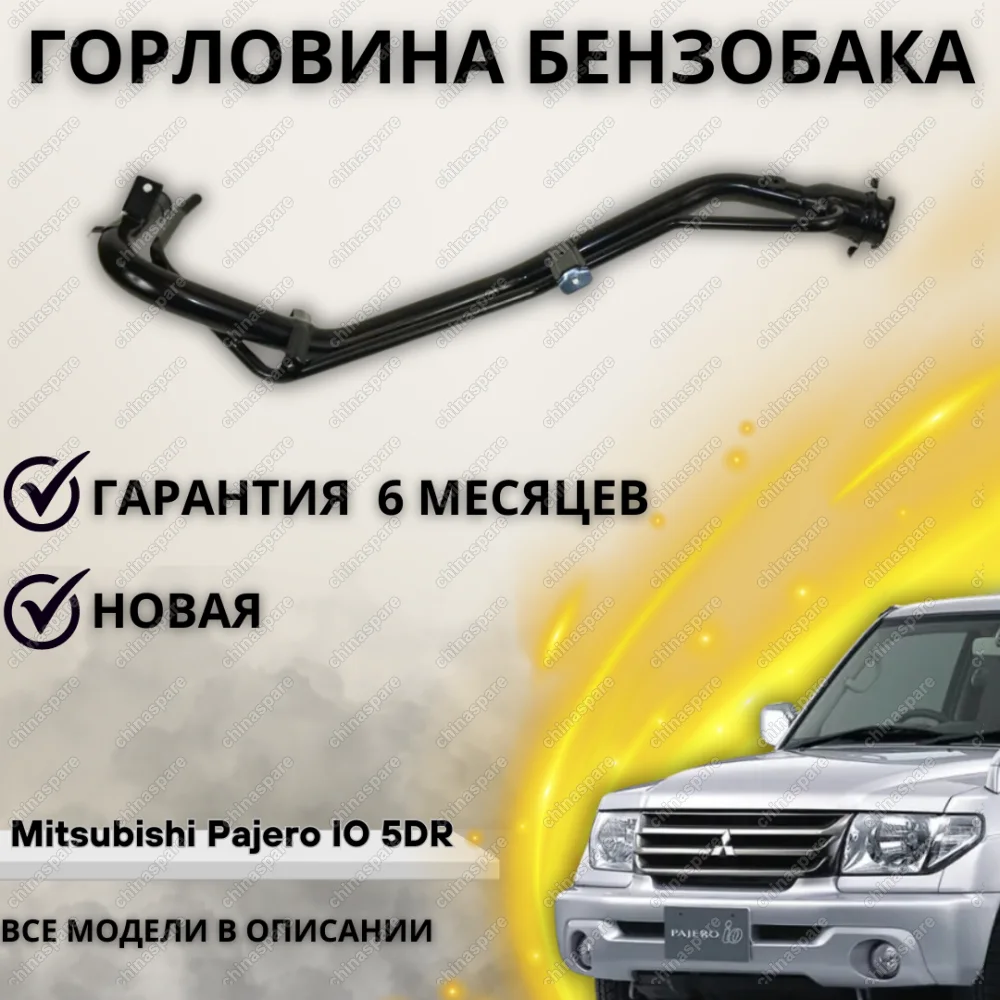 Горловина топливного бака Mitsubishi Pajero Pinin / Pajero IO 5DR (Без клапана)