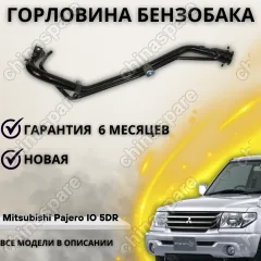 Горловина топливного бака Mitsubishi Pajero Pinin / Pajero IO 5DR (Без клапана)