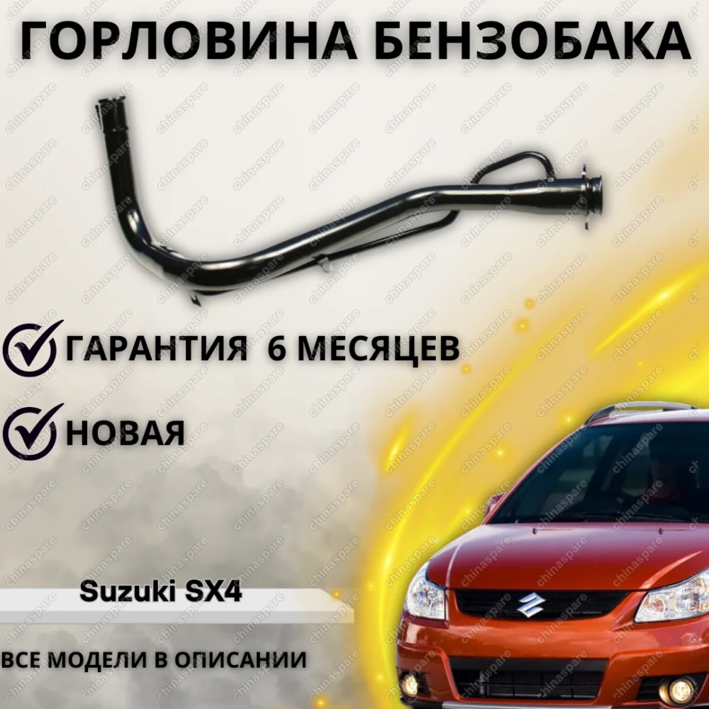 Горловина топливного бака Suzuki SX4 2006-2013