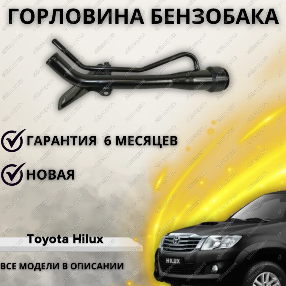 Горловина топливного бака Toyota HiLux 2005-2015