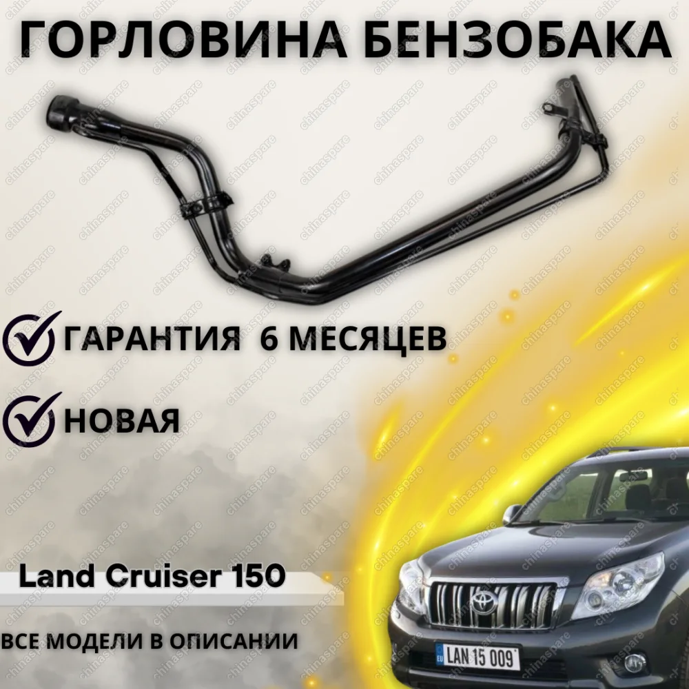 Горловина топливного бака Toyota Land Cruiser 150 5D 3.0D4D 09-15