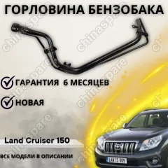 Горловина топливного бака Toyota Land Cruiser 150 5D 3.0D4D 09-15
