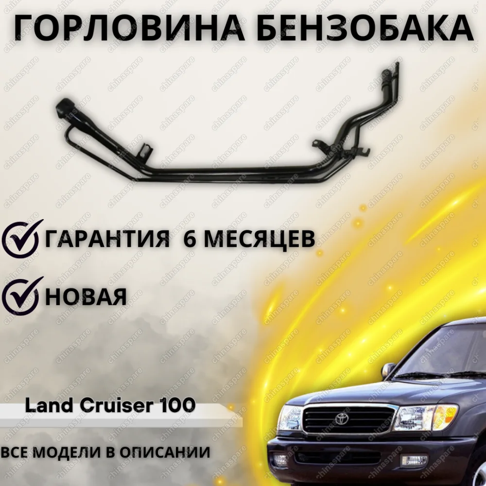 Горловина топливного бака Land Cruiser 100 / Lexus LX470 98-