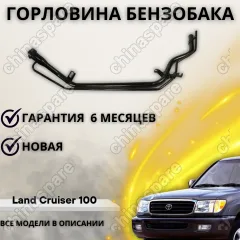 Горловина топливного бака Land Cruiser 100 / Lexus LX470 98-