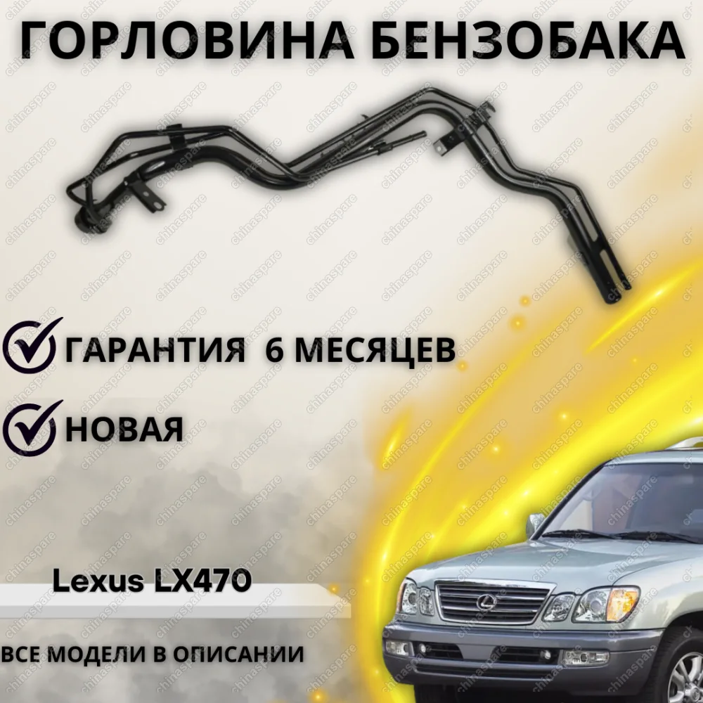 Горловина топливного бака Lexus LX470 2002-2005