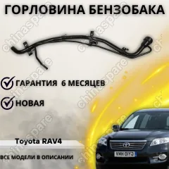Горловина топливного бака (Дизель) Toyota RAV4 2006-2013