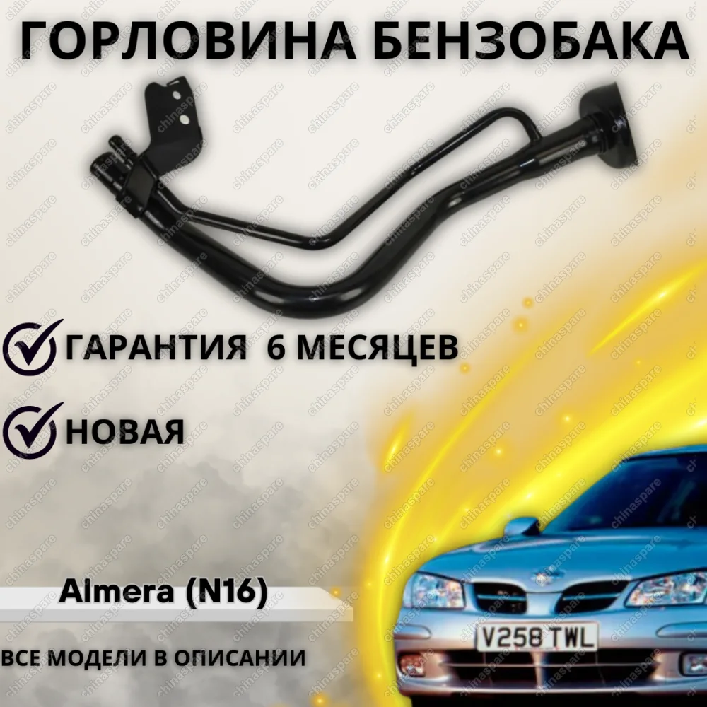 Горловина топливного бака Nissan Almera (N16) 2000-2006