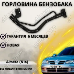 Горловина топливного бака Nissan Almera (N16) 2000-2006