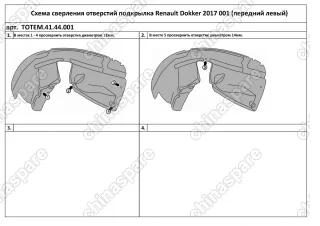 Подкрылок RENAULT Dokker, 2017-> (передний левый)