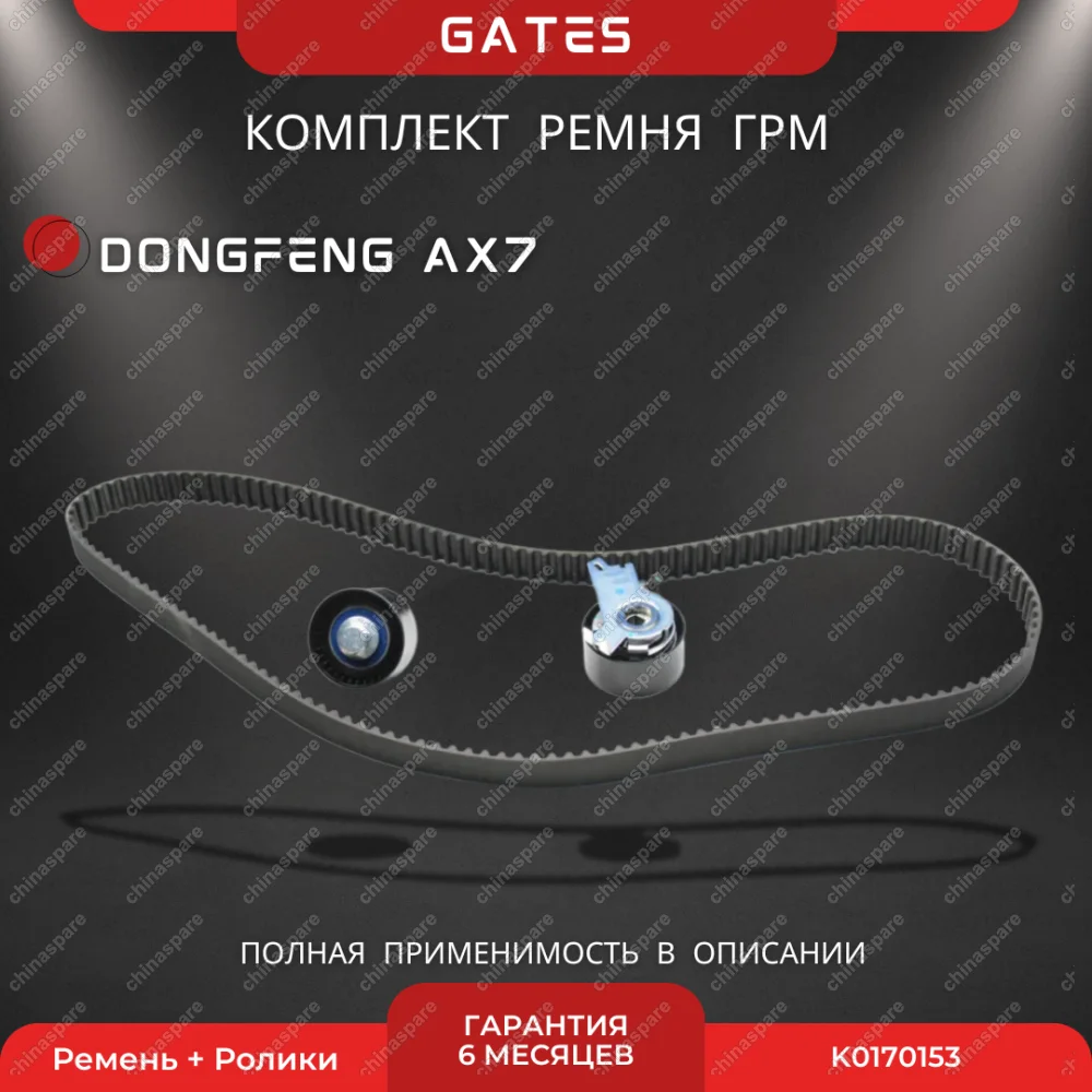 Комплект ГРМ Dong Feng AX7 Gates