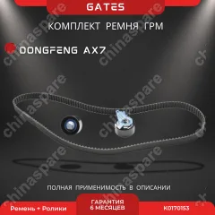 Комплект ГРМ Dong Feng AX7 Gates