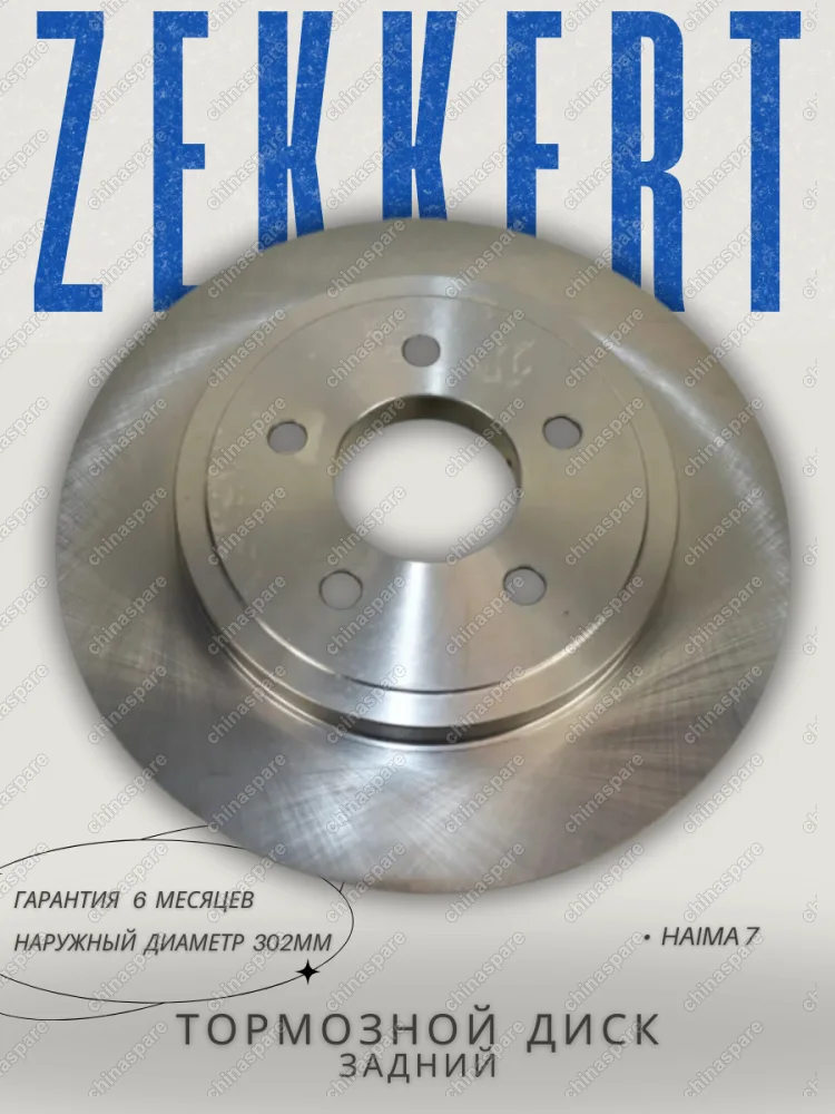 Диск тормозной задний Haima 7