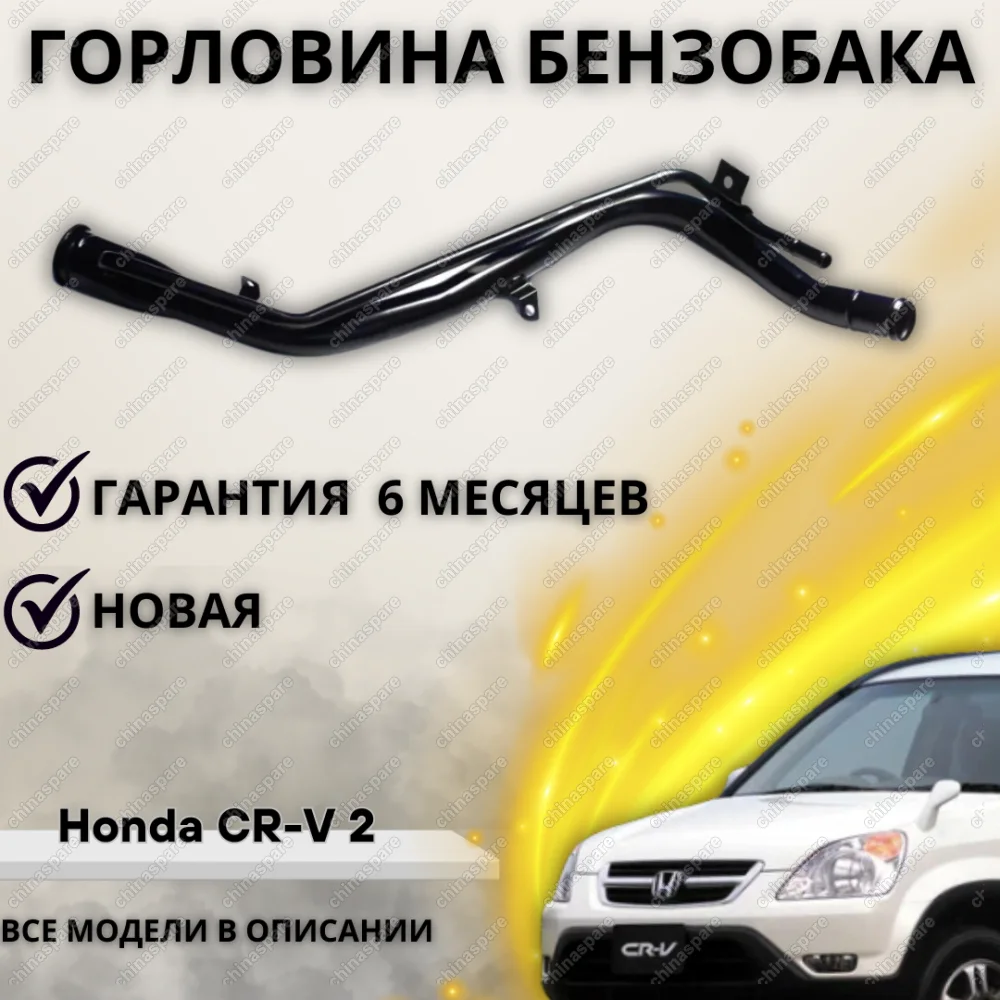 Горловина топливного бака Honda CR-V II
