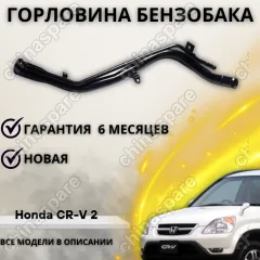 Горловина топливного бака Honda CR-V II